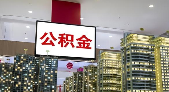 信阳在交的封存公积金怎么取（已封存的公积金怎么取）